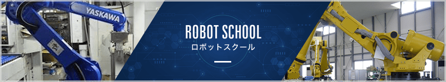 ロボットスクール